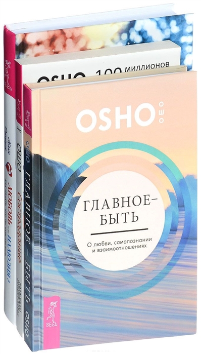 Ошо, Джордж М. - Любовь или иллюзия Сострадание Главное - быть комплект из 3 книг