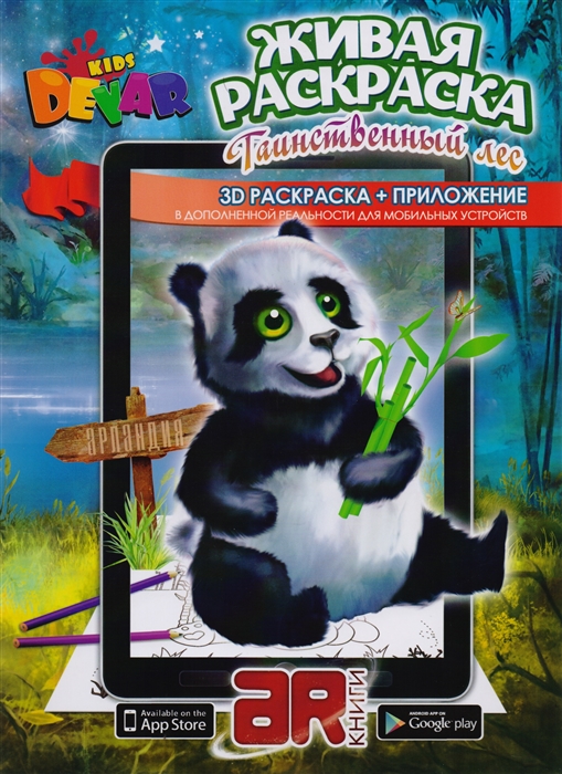 

Живая раскраска Таинственный лес