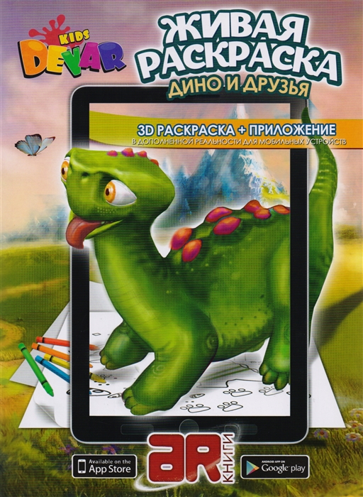 

Живая раскраска Дино и друзья