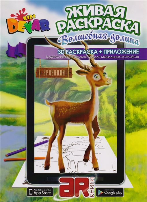 

Живая раскраска Волшебная долина