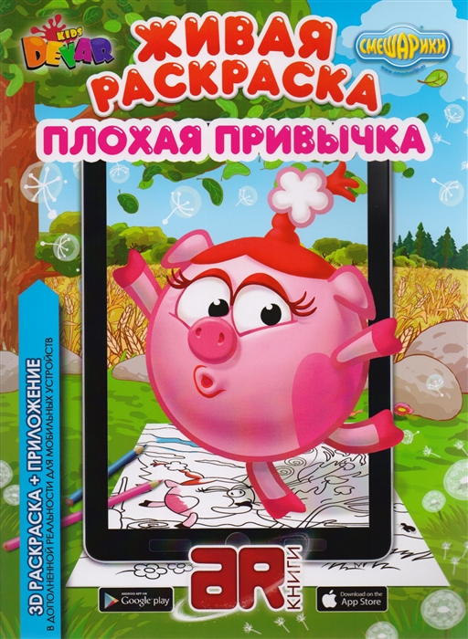 

Живая раскраска Смешарики Плохая привычка