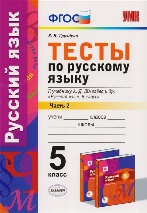 Груздева Е. - Тесты по русскому языку 5 класс В 2-х частях Часть 2 К учебнику А Д Шмелева и др Русский язык 5 класс М Издательский центр Вентана-Граф