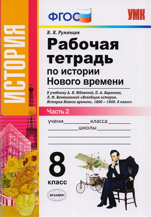 

Рабочая тетрадь по истории Нового времени 8 класс В 2-х частях Часть 2 К учебнику А Я Юдовской П А Баранова Л М Ванюшкиной Всеобщая история История Нового времени 1800-1900 8 класс М Просвещение