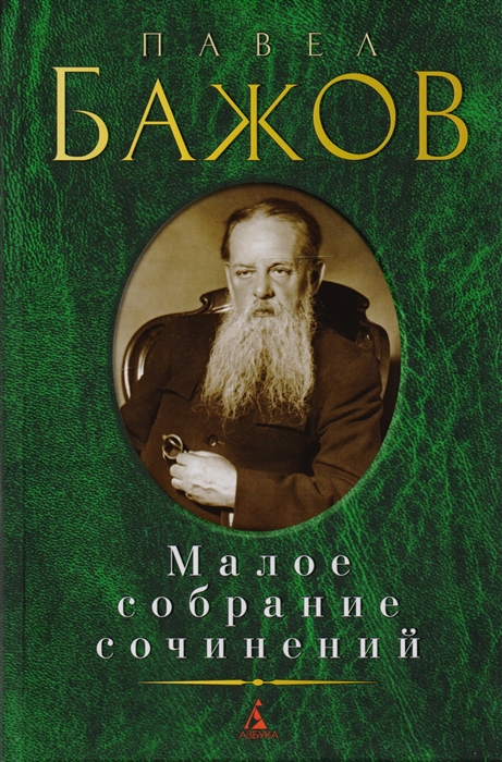 

Павел Бажов Малое собрание сочинений