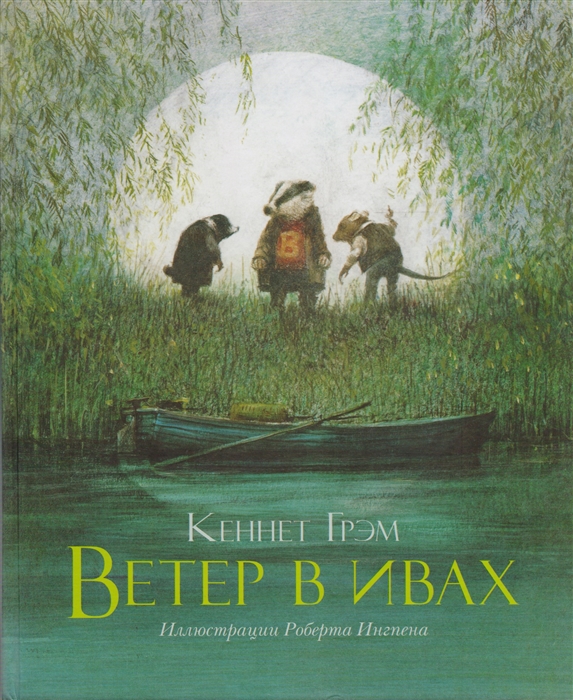 

Ветер в ивах Сказочная повесть