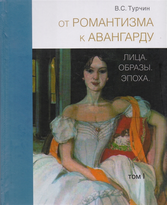 

От романтизма к авангарду Лица Образы Эпоха комплект из 2 книг