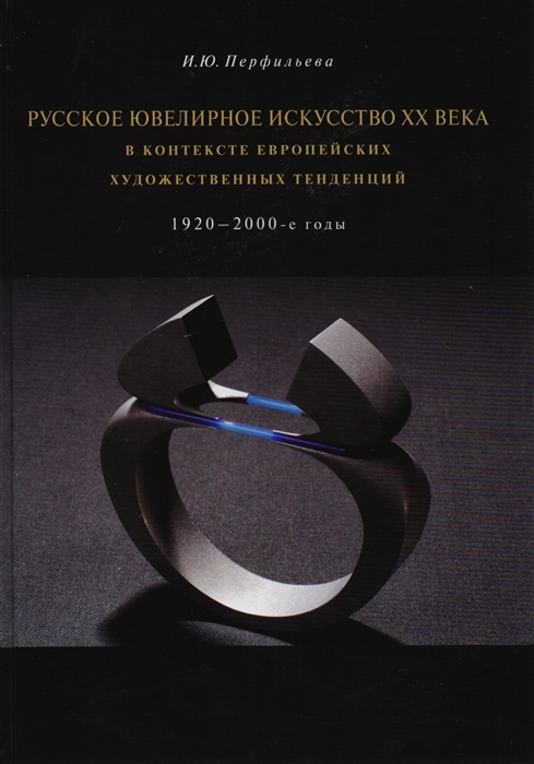 Перфильева И. - Русское ювелирное искусство XX века в контексте европейских художественных тенденций 1920-2000-е годы