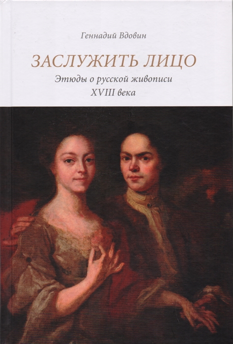 

Заслужить лицо Этюды о русской живописи XVIII века