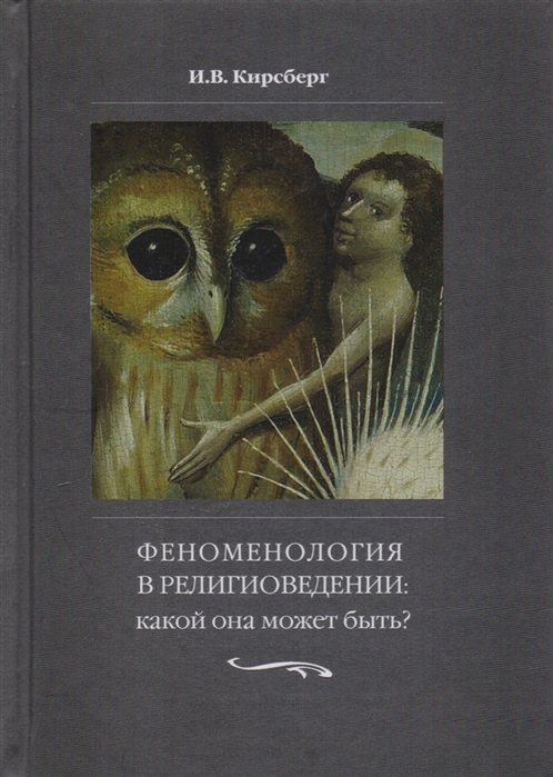 

Феноменология в религиоведении Какой она может быть Исследование религии только как сознания