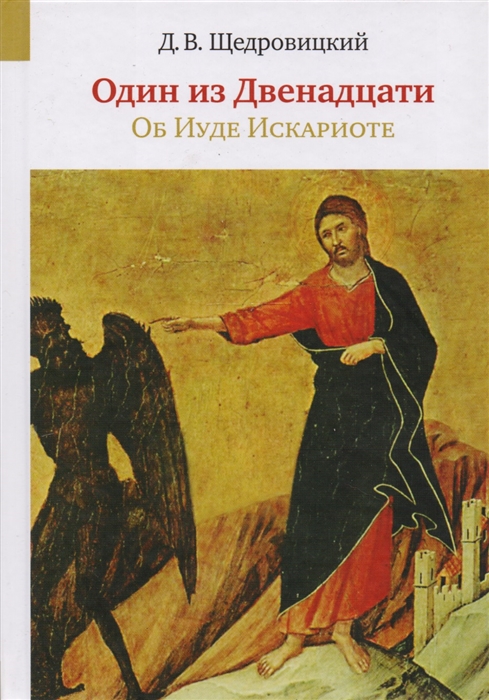 

Один из Двенадцати Об Иуде Искариоте