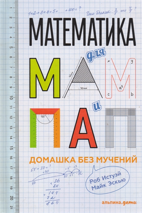 

Математика для мам и пап Домашка без мучений