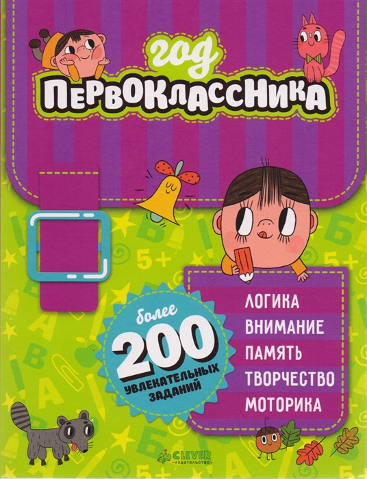 

Год первоклассника более 200 увлекательных заданий