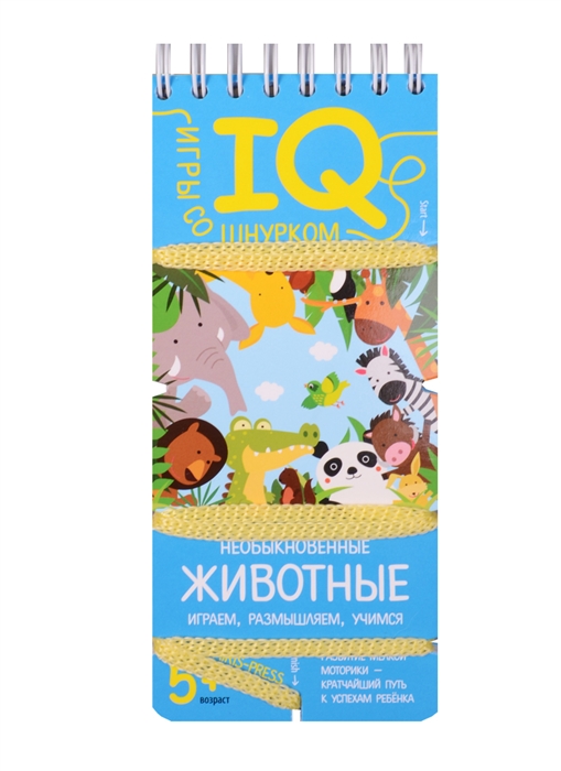 

IQ-игры со шнурком Необыкновенные животные