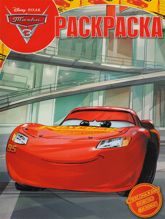 

Волшебная раскраска РК 17068 Тачки 3
