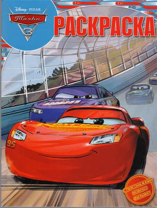 

Волшебная раскраска РК 17069 Тачки 3