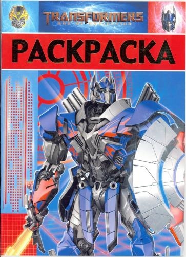 

Раскраска-люкс РЛ 1718 Трансформеры