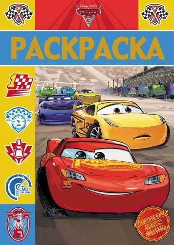 

Раскраска-люкс Тачки 3