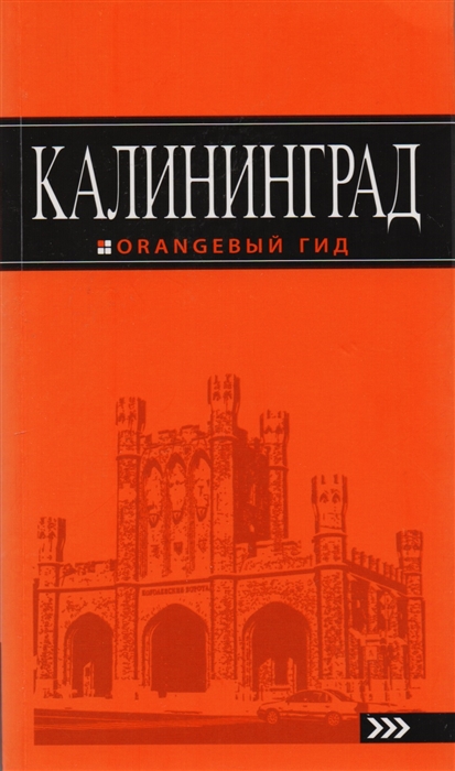 

Калининград Путеводитель