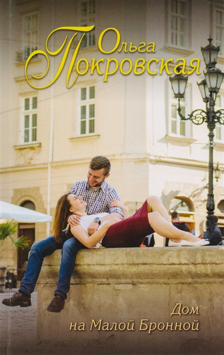 

Дом на Малой Бронной