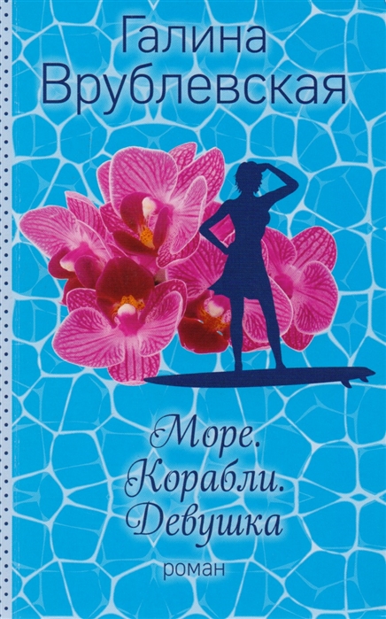 

Море Корабли Девушка Роман