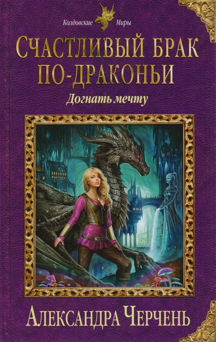 

Счастливый брак по-драконьи Догнать мечту