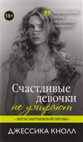 Счастливые девочки не умирают: Роман Счастливые девочки не умирают: Роман