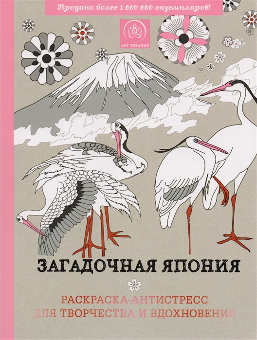 

Загадочная Япония Раскраска-антистресс для творчества и вдохновения