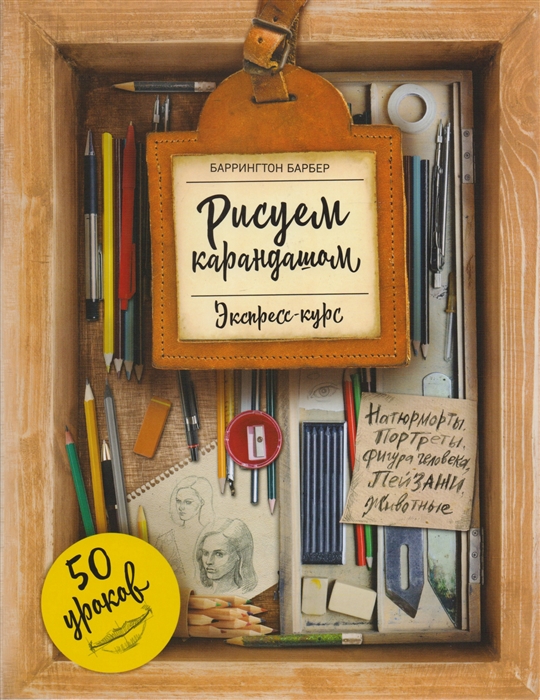 

Рисуем карандашом экспресс-курс