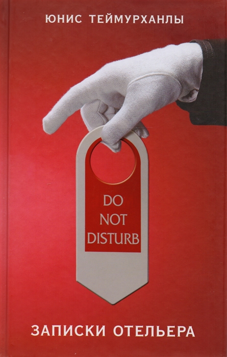 

Do not disturb Записки отельера