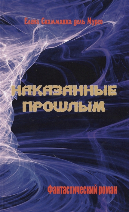

Наказанные прошлым Фантастический роман
