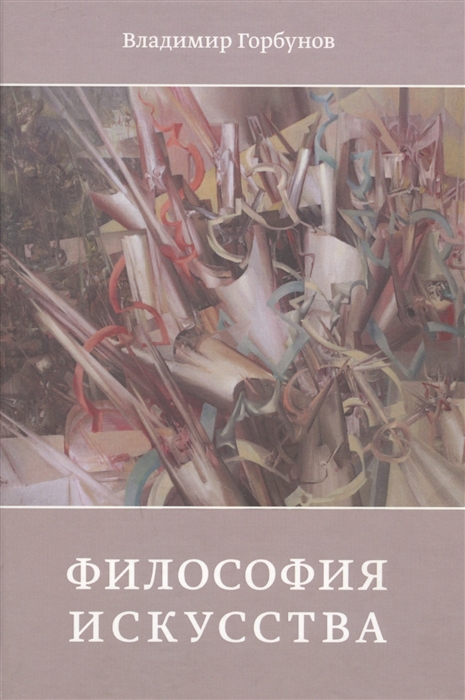 

Философия искусства