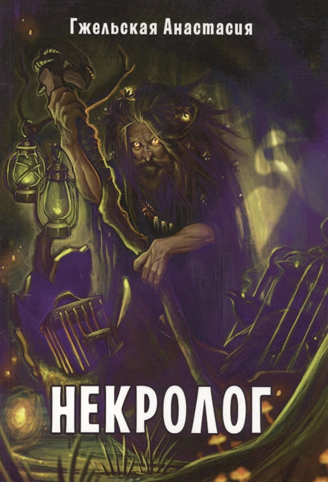 

Некролог