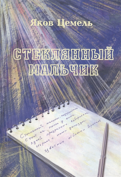 

Стеклянный мальчик Стихотворения