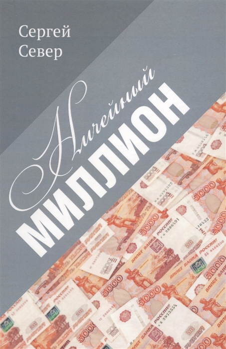 

Ничейный миллион