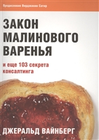 Закон малинового варенья и еще 103 секрета консалтинга Закон малинового варенья и еще 103 секрета консалтинга