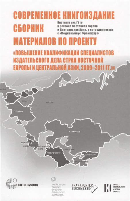 

Современное книгоиздание Сборник материалов по проекту Повышение квалификации специалистов издательского дела стран Восточной Европы и Центральной Азии 2009-2011 гг