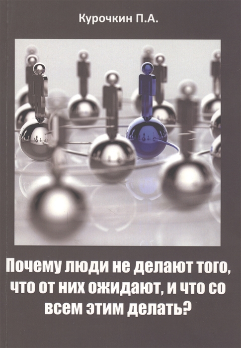 

Почему люди не делают того что от них ожидают и что со всем этим делать