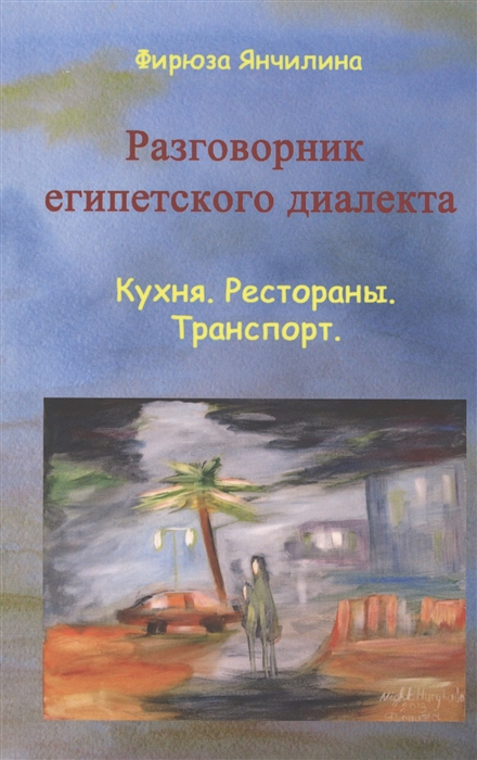 

Разговорник египетского диалекта арабского языка Кухня Рестораны Транспорт