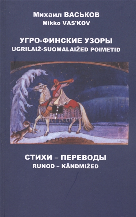 

Угро-финские узоры Стихи переводы