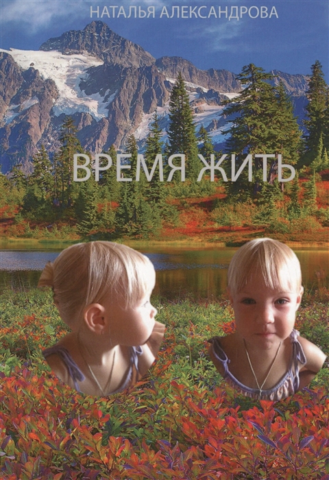 

Время жить