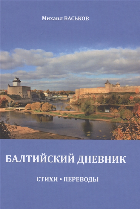 Васьков М. - Балтийский дневник Стихи Переводы