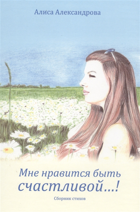 

Мне нравится быть счастливой Сборник стихов