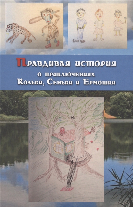 

Правдивая история о приключениях Кольки Сеньки и Ермошки