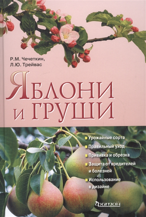 

Яблони и груши