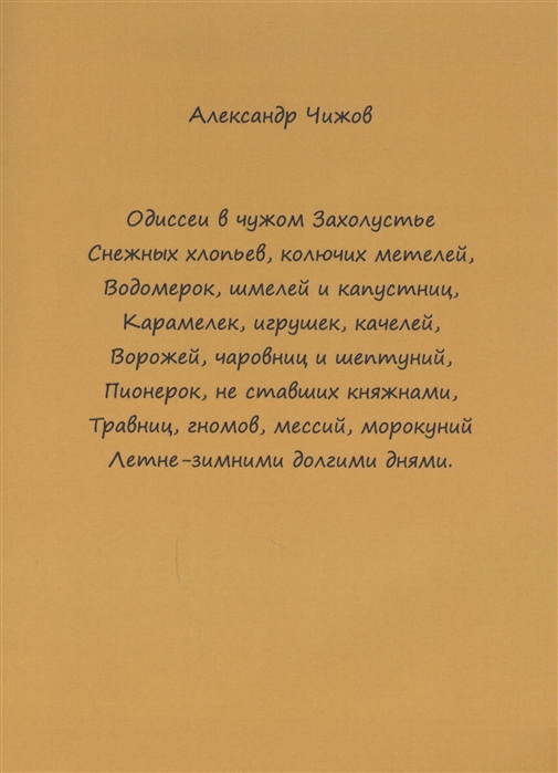 

Одиссеи в чужом Захолустье