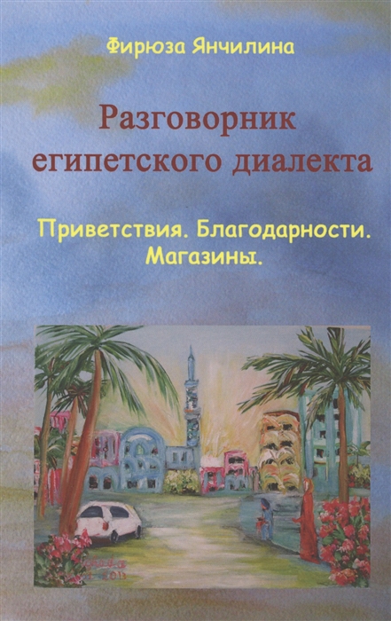 

Разговорник египетского диалекта арабского языка Приветствия Благодарности Магазины