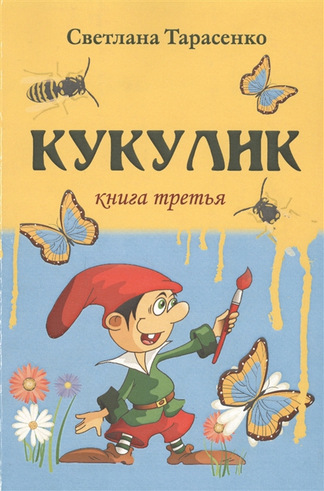 Кукулик Книга 3