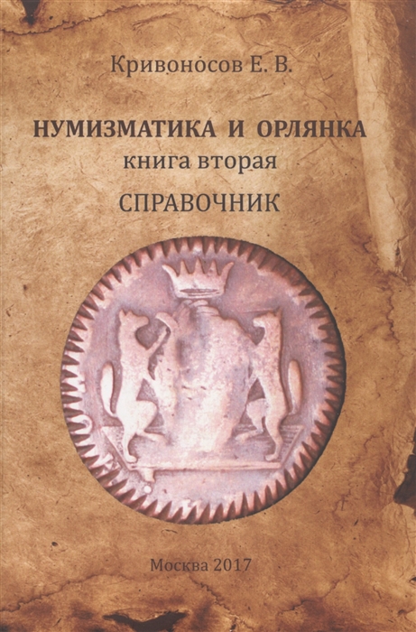 

Нумизматика и орлянка Книга 2 Справочник