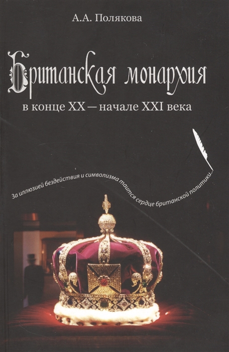 

Британская монархия в конце XX - начале XXI века