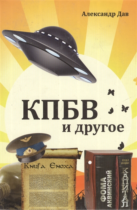 

КПБВ и другое Рассказы
